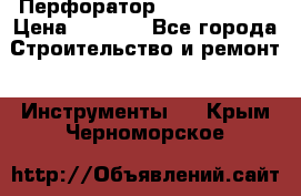 Перфоратор Hilti te 2-m › Цена ­ 6 000 - Все города Строительство и ремонт » Инструменты   . Крым,Черноморское